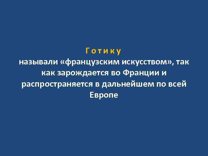 Готику называли «французским искусством» , так как зарождается во Франции и распространяется в дальнейшем