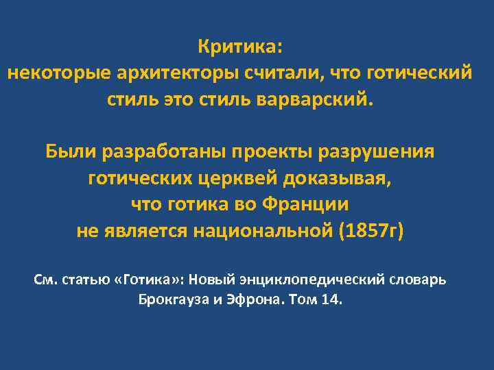 Критика: некоторые архитекторы считали, что готический стиль это стиль варварский. Были разработаны проекты разрушения