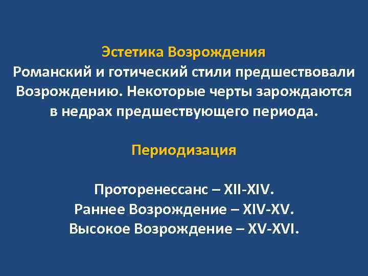 Эстетика Возрождения Романский и готический стили предшествовали Возрождению. Некоторые черты зарождаются в недрах предшествующего