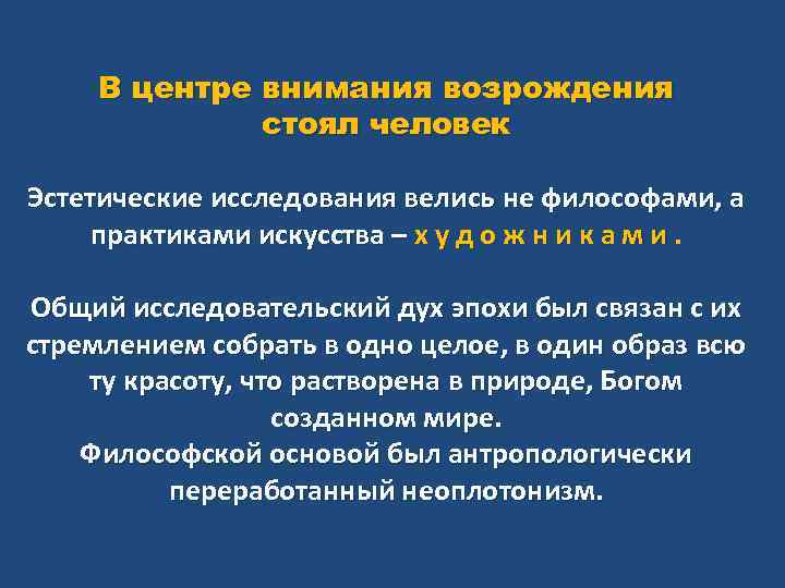 В центре внимания возрождения стоял человек Эстетические исследования велись не философами, а практиками искусства