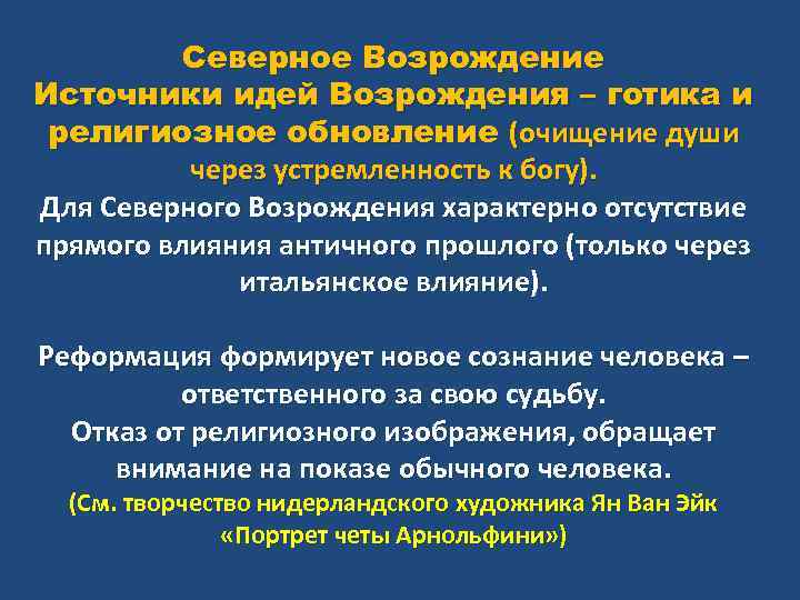 Северное Возрождение Источники идей Возрождения – готика и религиозное обновление (очищение души через устремленность