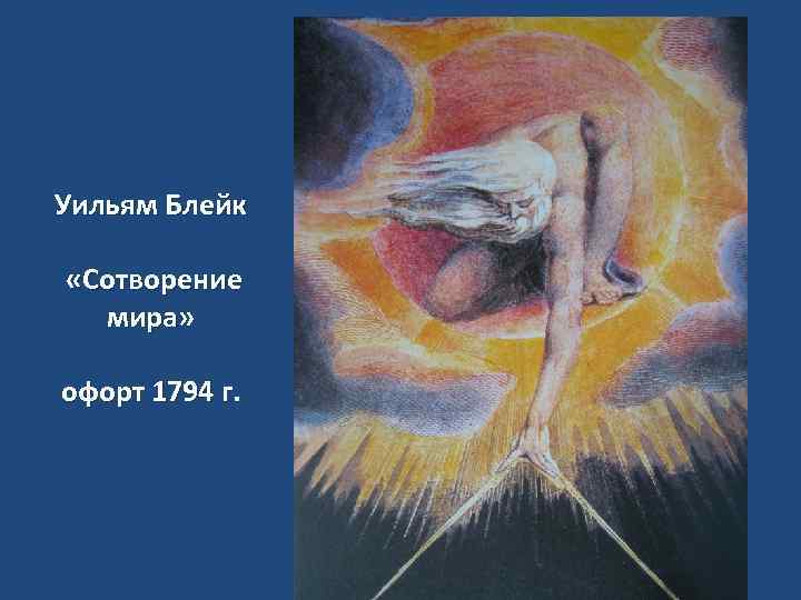 Уильям Блейк «Сотворение мира» офорт 1794 г. 