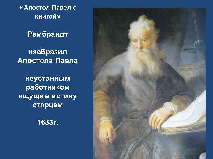  «Апостол Павел с книгой» Рембрандт изобразил Апостола Павла неустанным работником ищущим истину старцем