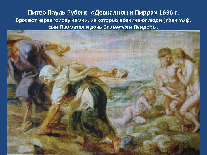 Питер Пауль Рубенс «Девкалион и Пирра» 1636 г. Бросают через голову камни, из которых