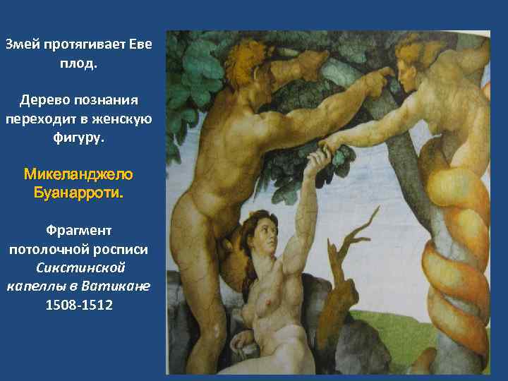 Змей протягивает Еве плод. Дерево познания переходит в женскую фигуру. Микеланджело Буанарроти. Фрагмент потолочной