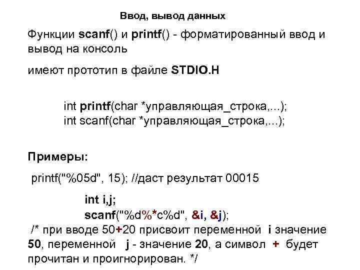 Ввод, вывод данных Функции scanf() и printf() - форматированный ввод и вывод на консоль