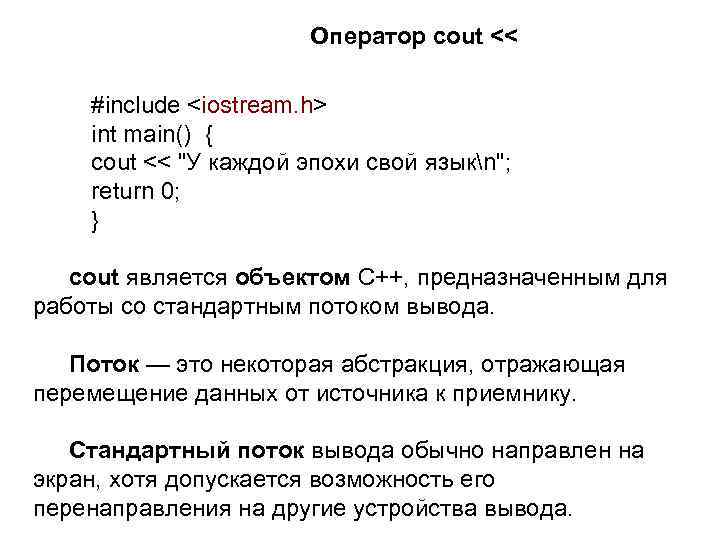 Оператор cout << #include <iostream. h> int main() { cout << "У каждой эпохи