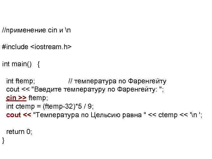//применение cin и n #include <iostream. h> int main() { int ftemp; // температура
