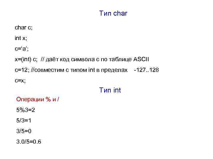 Тип char c; int x; с=‘a’; x=(int) c; // даёт код символа с по
