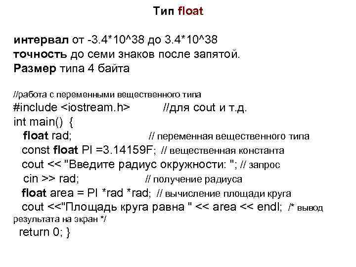 Тип float интервал от -3. 4*10^38 до 3. 4*10^38 точность до семи знаков после