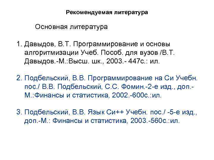 Рекомендуемая литература Основная литература 1. Давыдов, В. Т. Программирование и основы алгоритмизации Учеб. Пособ.