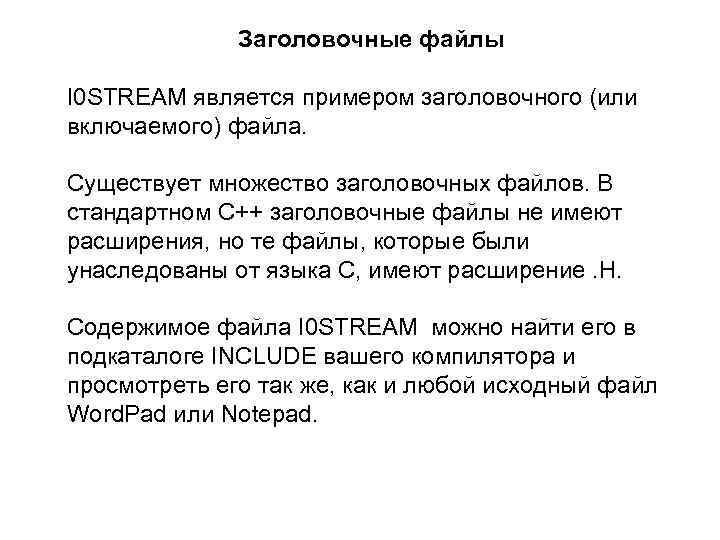 Заголовочные файлы I 0 STREAM является примером заголовочного (или включаемого) файла. Существует множество заголовочных