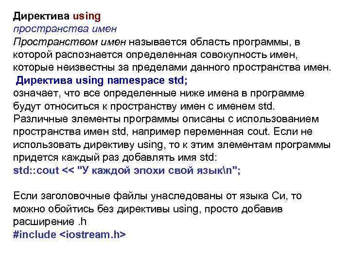 Used space перевод. Пространство имен STD. Пространства имён. Директива using. Директива using. Директивы using и using namespace..