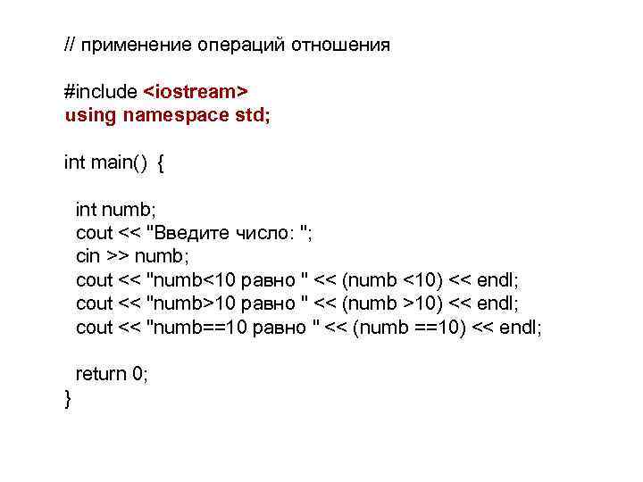 // применение операций отношения #include <iostream> using namespace std; int main() { int numb;