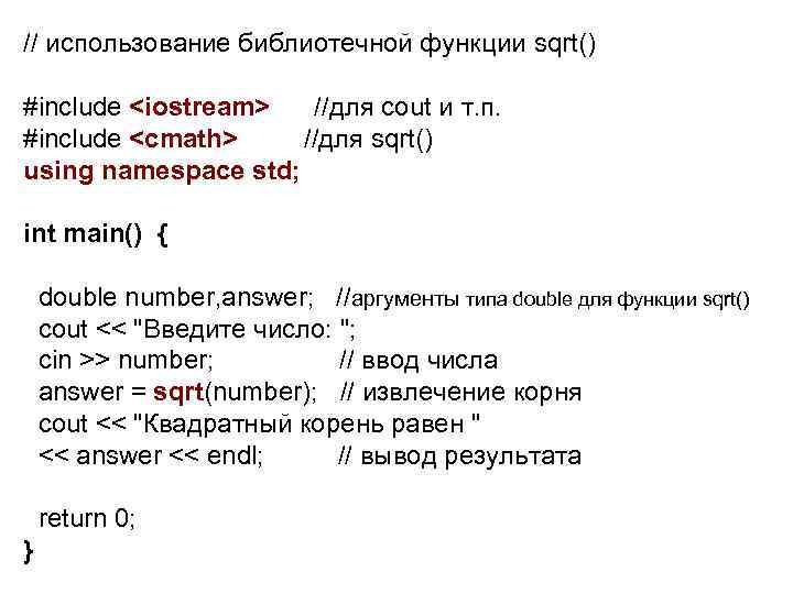 // использование библиотечной функции sqrt() #include <iostream> //для cout и т. п. #include <cmath>