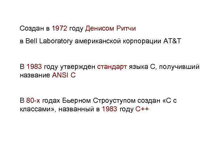 Создан в 1972 году Денисом Ритчи в Bell Laboratory американской корпорации AT&T В 1983