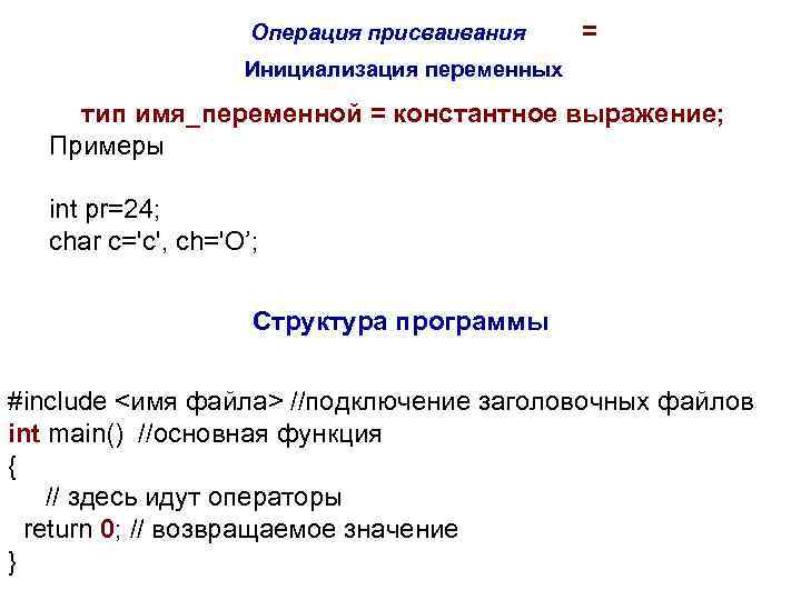 Операция присваивания = Инициализация переменных тип имя_переменной = константное выражение; Примеры int pr=24; char