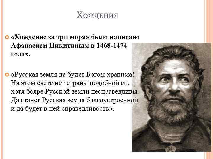 ХОЖДЕНИЯ «Хождение за три моря» было написано Афанасием Никитиным в 1468 -1474 годах. «Русская