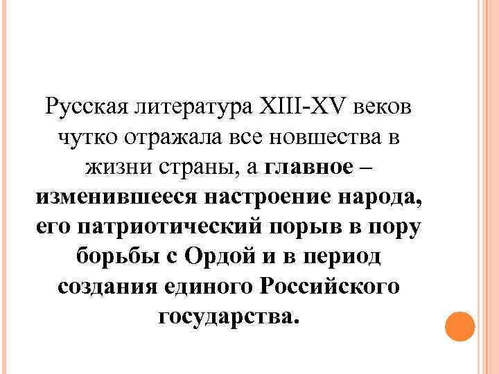 Русская литература XIII XV веков чутко отражала все новшества в жизни страны, а главное