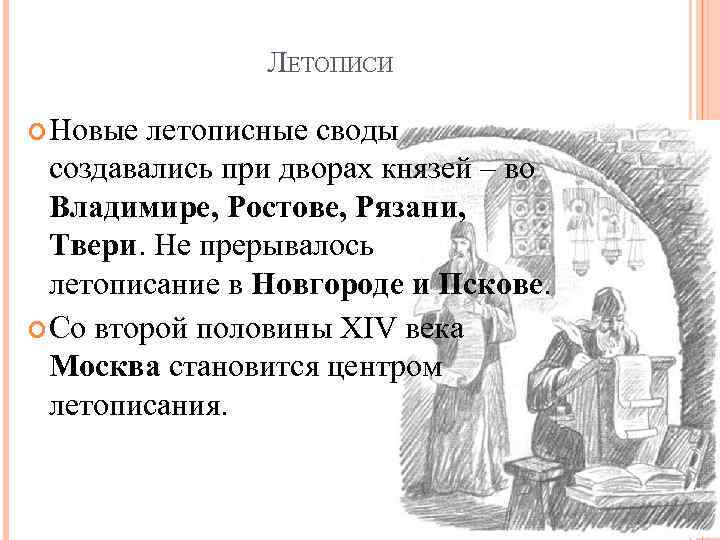 ЛЕТОПИСИ Новые летописные своды создавались при дворах князей – во Владимире, Ростове, Рязани, Твери.