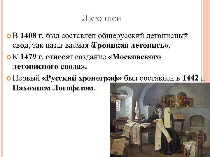 ЛЕТОПИСИ В 1408 г. был составлен общерусский летописный свод, так назы ваемая « Троицкая