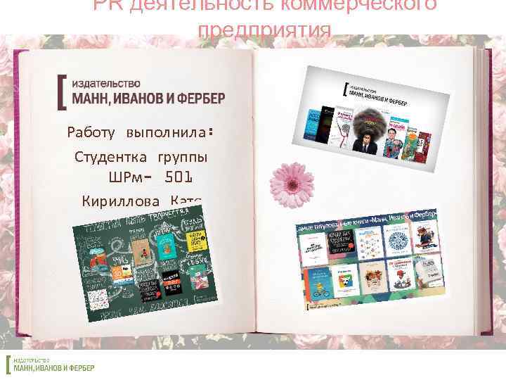 PR деятельность коммерческого предприятия Работу выполнила: Студентка группы ШРм- 501 Кириллова Катя 