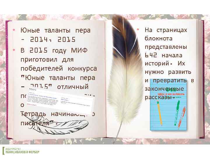  • Юные таланты пера – 2014, 2015 • В 2015 году МИФ приготовил