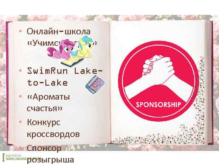  • Онлайн-школа «Учимся играя» • Swim. Run Laketo-Lake • «Ароматы счастья» • Конкурс