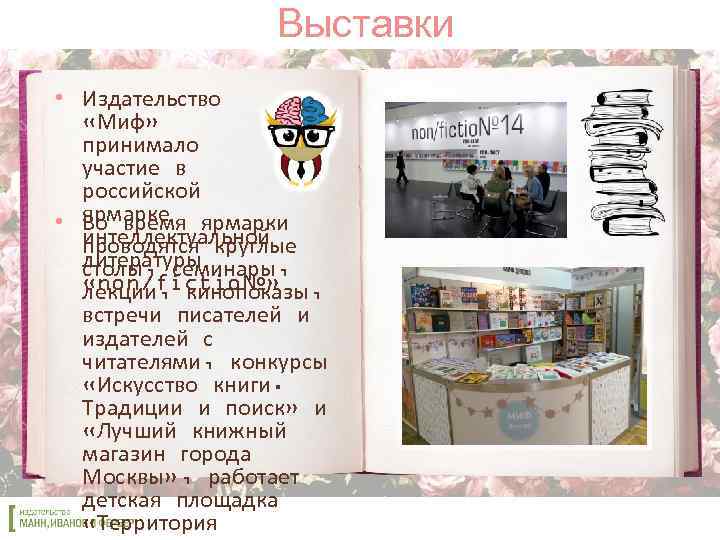 Выставки • Издательство «Миф» принимало участие в российской • ярмарке ярмарки Во время интеллектуальной