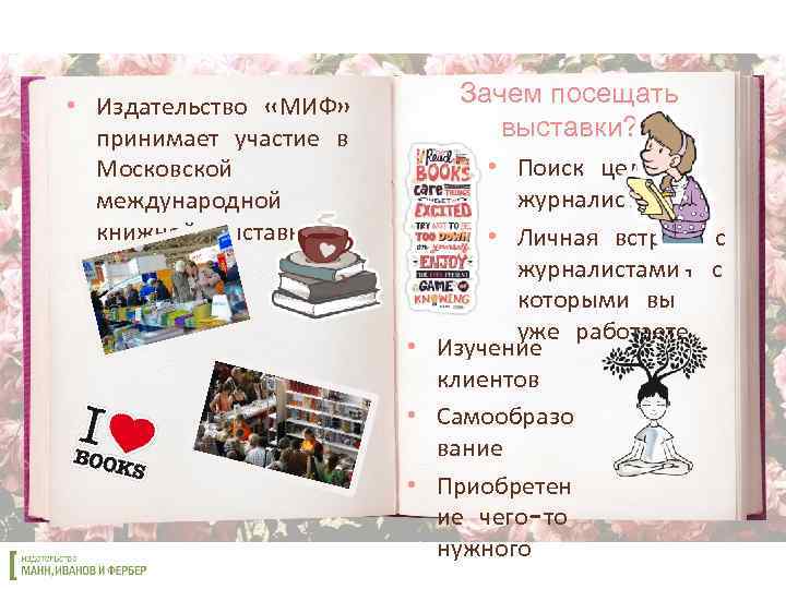  • Издательство «МИФ» принимает участие в Московской международной книжной выставкеярмарке Зачем посещать выставки?