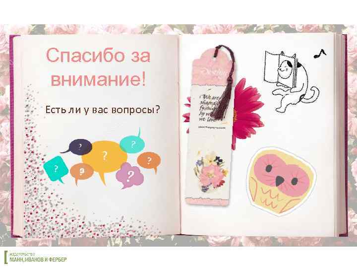 Спасибо за внимание! Есть ли у вас вопросы? 