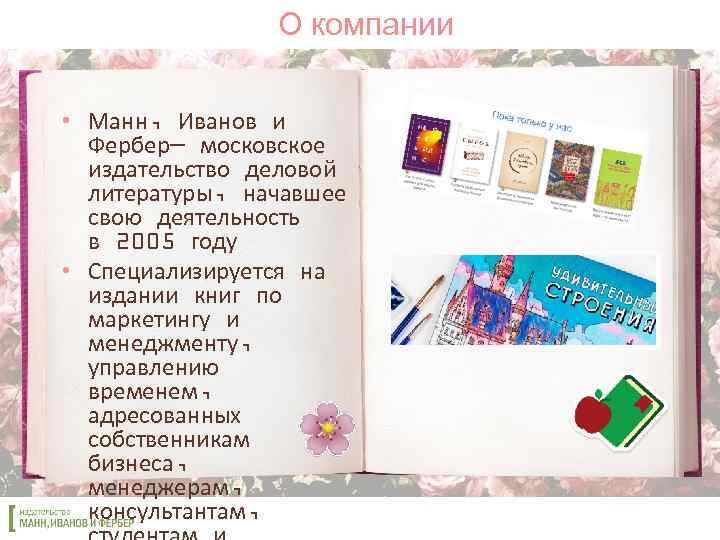 О компании • Манн, Иванов и Фербер— московское издательство деловой литературы, начавшее свою деятельность