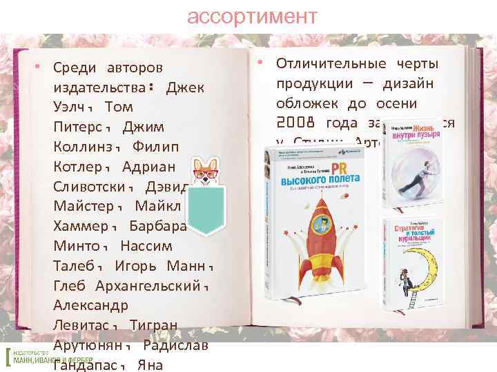 ассортимент • Среди авторов издательства: Джек Уэлч, Том Питерс, Джим Коллинз, Филип Котлер, Адриан