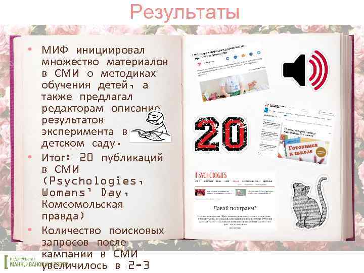 Результаты • МИФ инициировал множество материалов в СМИ о методиках обучения детей, а также