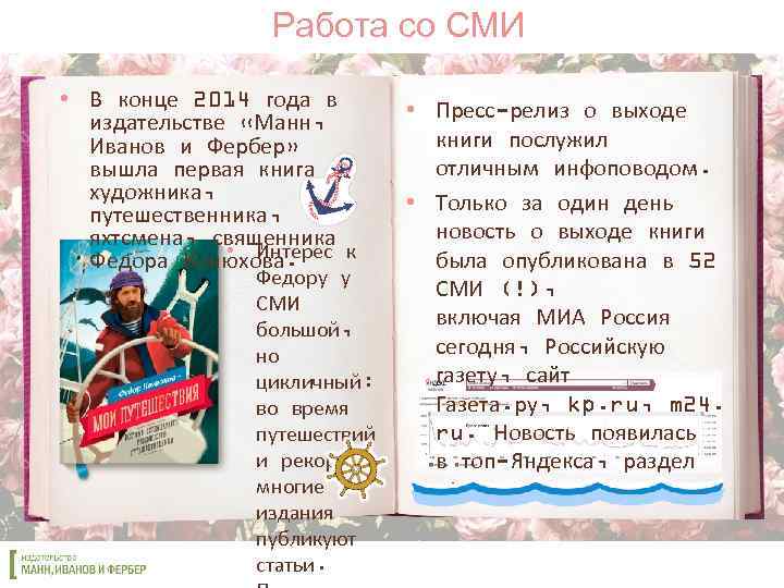 Работа со СМИ • В конце 2014 года в издательстве «Манн, Иванов и Фербер»