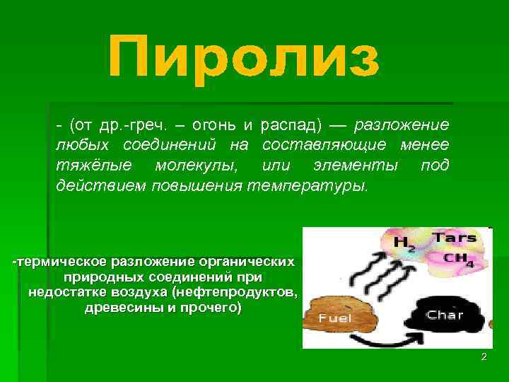- (от др. -греч. – огонь и распад) — разложение любых соединений на составляющие