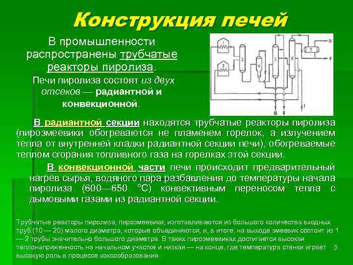 Конструкция печей В промышленности распространены трубчатые реакторы пиролиза. Печи пиролиза состоят из двух отсеков