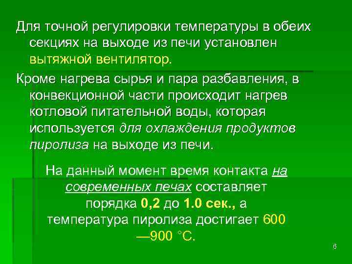 Для точной регулировки температуры в обеих секциях на выходе из печи установлен вытяжной вентилятор.