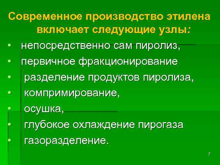 Современное производство этилена включает следующие узлы: • непосредственно сам пиролиз, • первичное фракционирование •