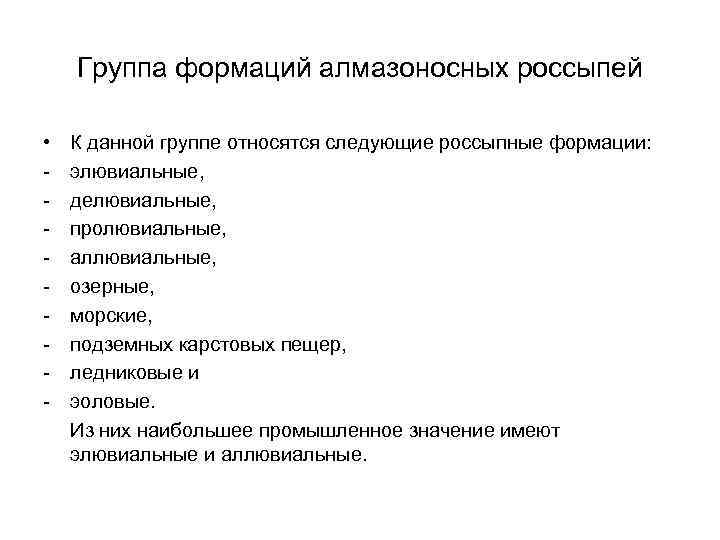 Группа формаций алмазоносных россыпей • - К данной группе относятся следующие россыпные формации: элювиальные,