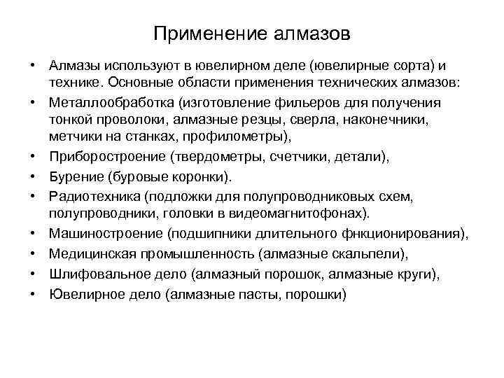 Применение алмазов • Алмазы используют в ювелирном деле (ювелирные сорта) и технике. Основные области