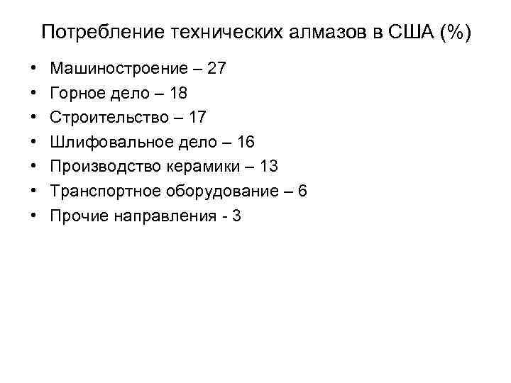 Потребление технических алмазов в США (%) • • Машиностроение – 27 Горное дело –