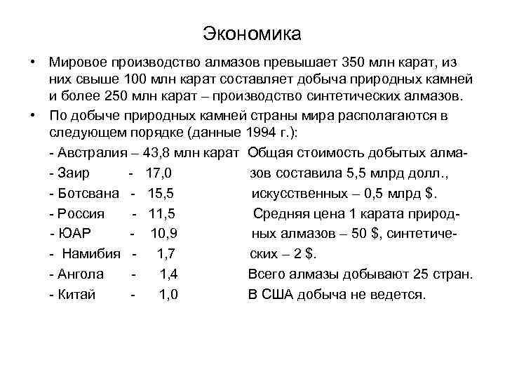 Экономика • Мировое производство алмазов превышает 350 млн карат, из них свыше 100 млн