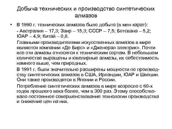 Добыча технических и производство синтетических алмазов • В 1990 г. технических алмазов было добыто