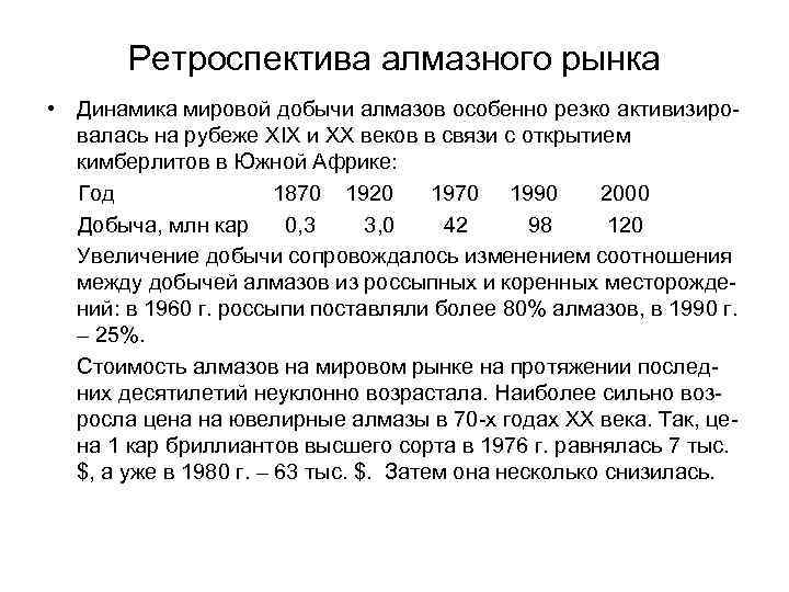 Ретроспектива алмазного рынка • Динамика мировой добычи алмазов особенно резко активизировалась на рубеже XIX