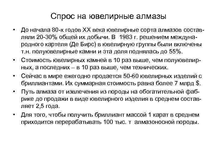 Спрос на ювелирные алмазы • До начала 80 -х годов XX века ювелирные сорта