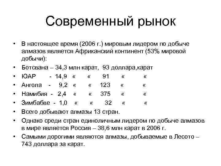 Современный рынок • В настоящее время (2006 г. ) мировым лидером по добыче алмазов