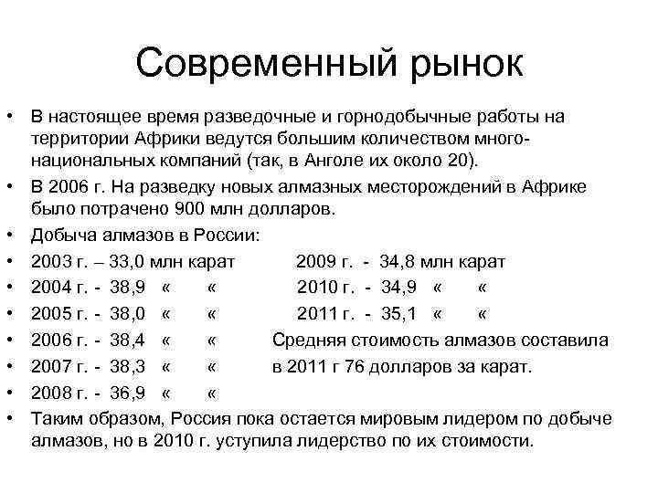 Современный рынок • В настоящее время разведочные и горнодобычные работы на территории Африки ведутся