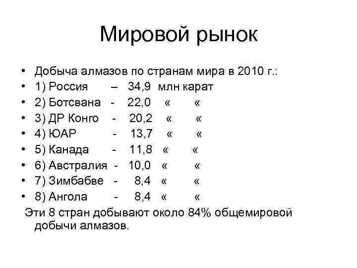 Мировой рынок • Добыча алмазов по странам мира в 2010 г. : • 1)