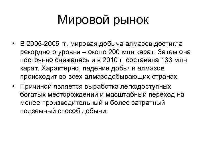 Мировой рынок • В 2005 -2006 гг. мировая добыча алмазов достигла рекордного уровня –